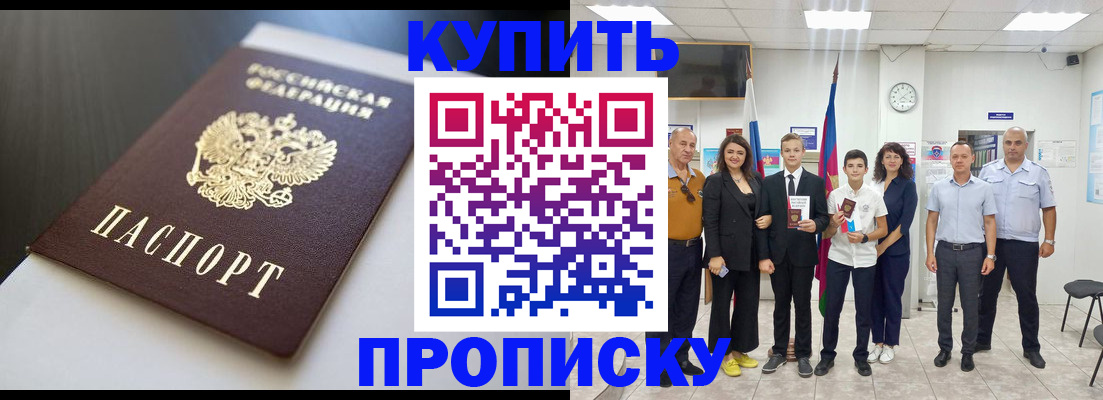 купить прописку в Балашове
